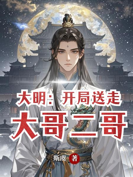 大明：开局送走大哥二哥封面