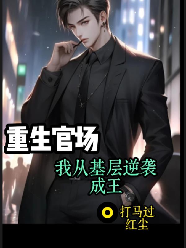 重生官场：我从基层逆袭成王封面