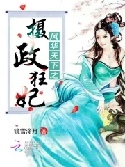 风华天下之摄政狂妃封面