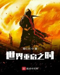 世界重启之时封面