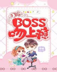 快穿打脸系统：BOSS吻上瘾封面