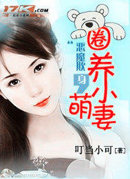 恶魔欺身，圈养...封面