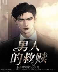 男人的救赎封面