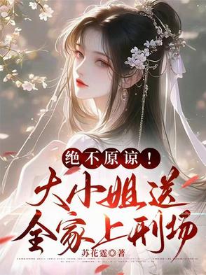 绝不原谅！大小姐送全家上刑场封面