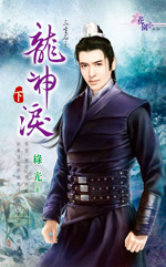龙神泪 下封面