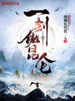 一剑傲昆仑封面