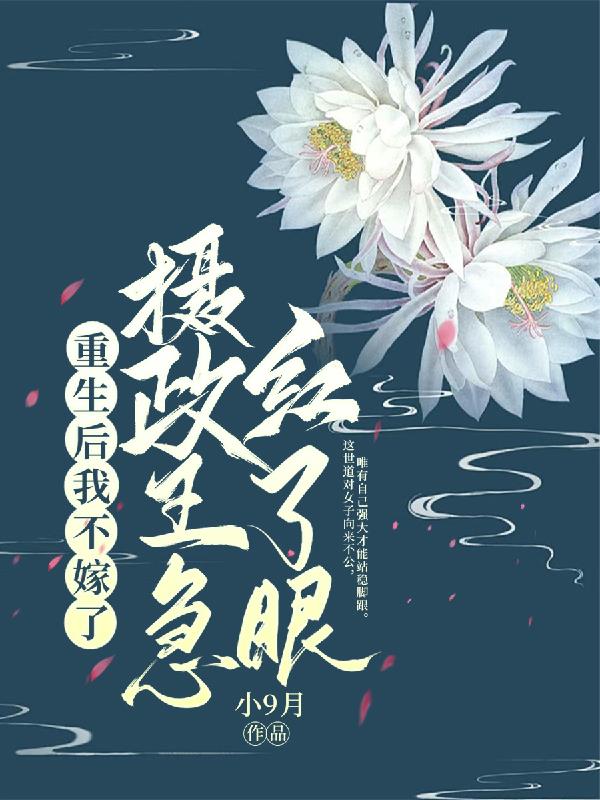 重生后我不嫁了,摄政王急红了眼封面