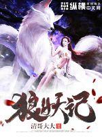 狼妖记封面