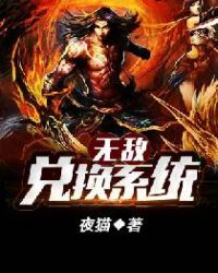 无敌兑换系统封面