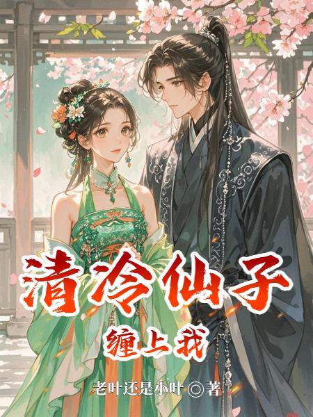 清冷仙子缠上我封面