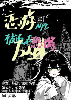 恋游NPC被迫在恐游万人迷封面