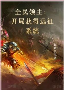 全民领主：开局获得远征系统封面