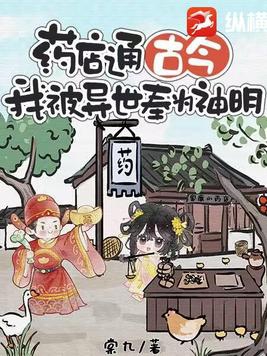 药店通古今,我被异世奉为神明封面