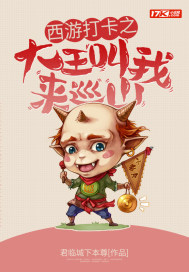 西游打卡之大王叫我来巡山封面