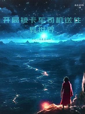 开局被卡车司机送往异世界封面