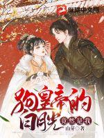 狗皇帝的白月光竟然是我封面