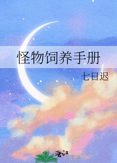 怪物饲养手册封面