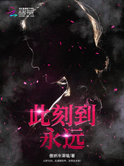 此刻到永远封面