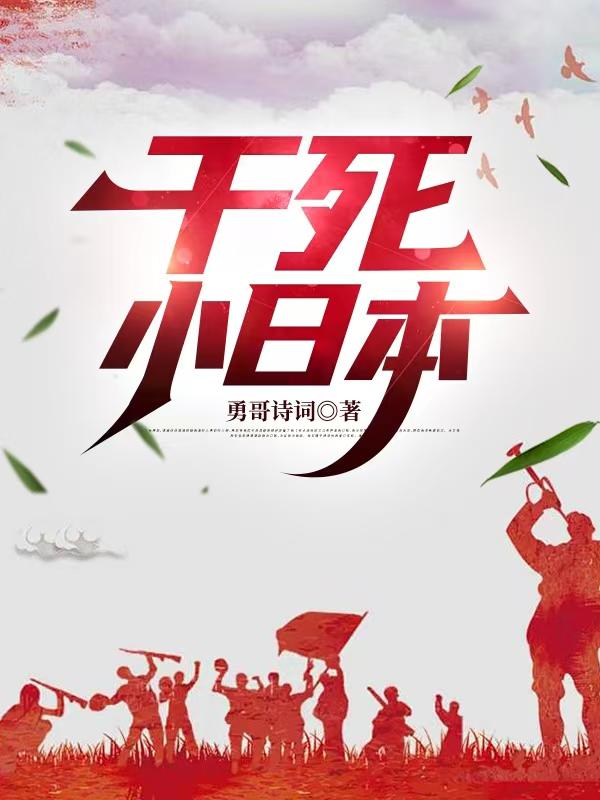 干死小日本封面