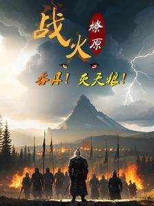 战火燎原:吞丹!灭天狼!封面