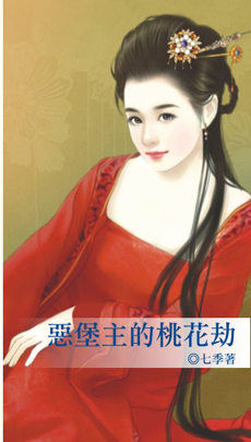 恶堡主的桃花劫封面