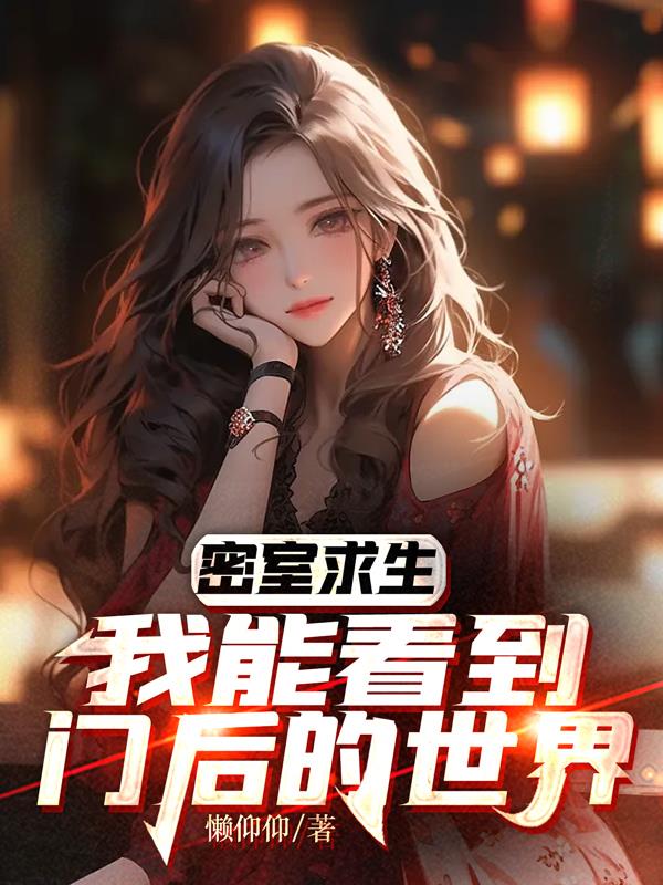 密室求生,我能看到门后的世界封面