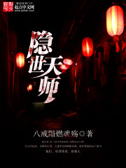 隐世天师封面