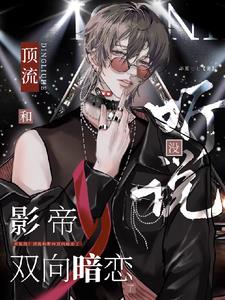 听说没？顶流和影帝双向暗恋了封面