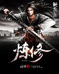 炼修封面