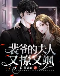 裴爷的夫人又撩又飒封面
