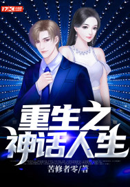 重生之神话人生封面