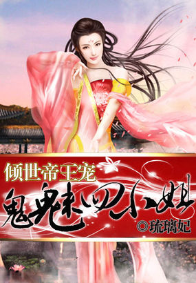 倾世帝王宠:鬼魅四小姐封面