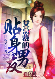 女总裁的贴身男友封面