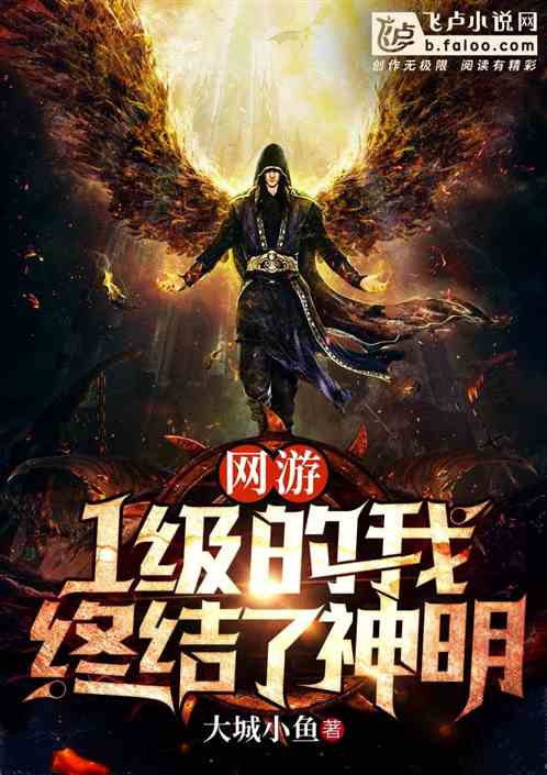 网游：1级的我终结了神明封面