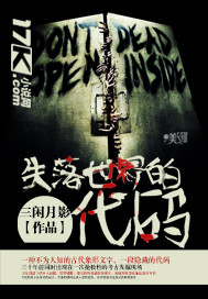 失落世界的代码封面