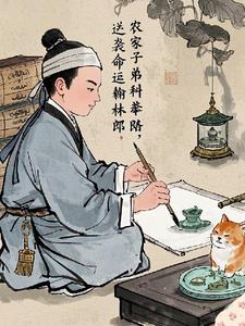 农家子弟科举路：逆袭命运翰林郎封面