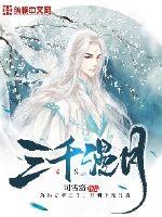 三千漫月封面