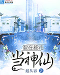 混在都市当神仙封面
