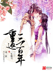 重返三百年封面