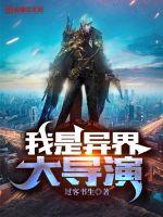 我是异界大导演封面