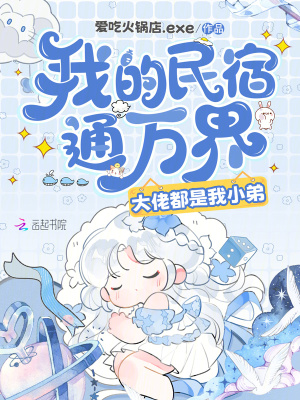 我的民宿通万界，大佬都是我小弟封面
