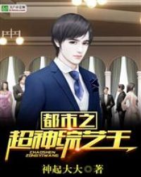 都市之超神综艺王封面