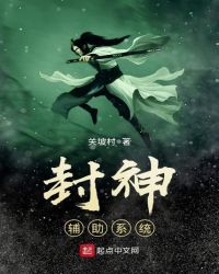 封神辅助系统封面