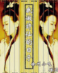 我做许仙的日子封面