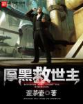 厚黑救世主封面