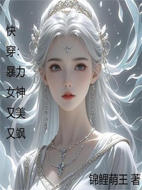 快穿:暴力女神又美又飒封面