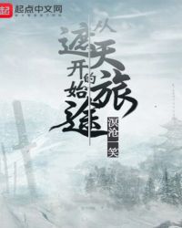 从遮天开始的旅途封面