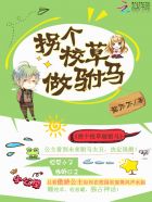 拐个校草做驸马封面