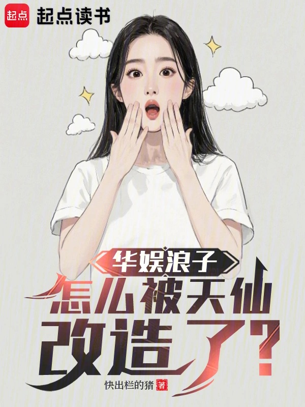 华娱浪子,怎么被天仙改造了?封面