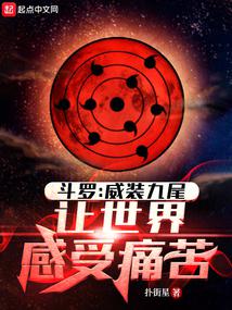 斗罗：威装九尾，让世界感受痛苦封面